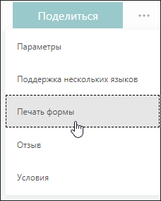 Режим печати формы в Microsoft Forms