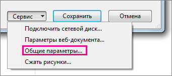 "Общие параметры" в меню "Сервис"