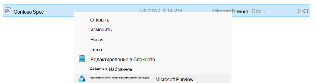 Применение метки конфиденциальности с помощью Microsoft Purview в проводнике