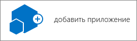 Значок добавления приложения в диалоговом окне "Содержимое сайта"