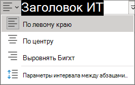 Снимок экрана: параметры выравнивания абзаца в OneNote 2016.