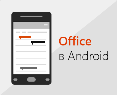 Щелкните для настройки Office для Android