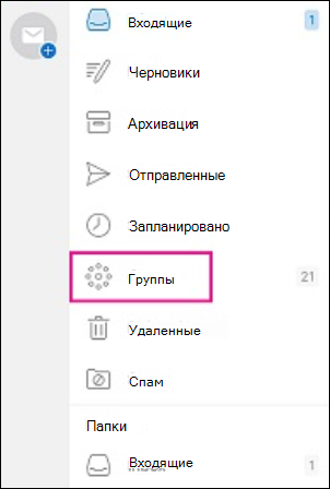 Папка "Группы" в области навигации