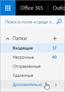 Снимок экрана: указатель наведен на кнопку "Дополнительно" в области навигации Outlook в Интернете.