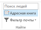 Адресная книга расположена на вкладке "Главная" в правой части страницы