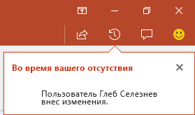 В PowerPoint для Office 365 можно просмотреть, кто внес изменения в общий файл во время вашего отсутствия
