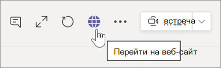 Снимок экрана: курсор, указывающий на значок глобуса и текст подсказки Перейти на веб-сайт