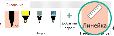Линейка находится на вкладке "Рисование" на ленте PowerPoint 2016.