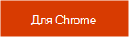 Получить расширение для Chrome