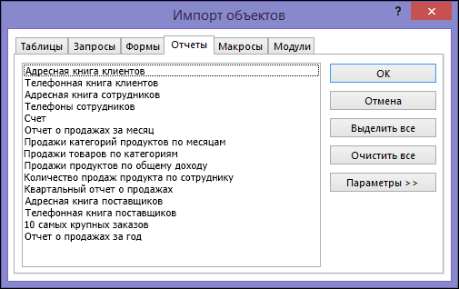 Диалоговое окно "Импорт объектов" в базе данных Access