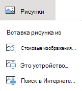 На ленте на вкладке "Вставка" нажмите кнопку "Рисунки", а затем выберите нужный тип рисунка в меню.