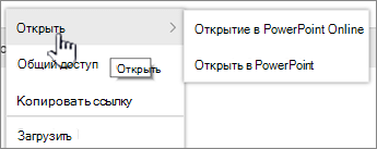 Меню "Файл", открываемое щелчком многоточия; выбран пункт "Открыть"