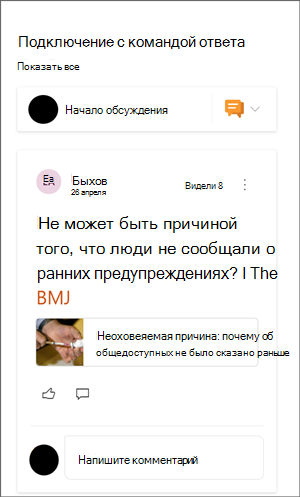 Изображение веб-части yammer с примером беседы.