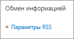 Параметры обмена информацией (RSS)