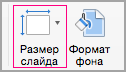 Щелкните "Размер слайда"