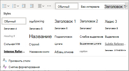 Стили в Word для Интернета