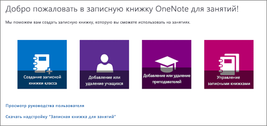 Мастер записных книжек OneNote для занятий со значками следующих операций: создание записной книжки для занятий, добавление и удаление учащихся, добавление и удаление преподавателей, управление записными книжками.