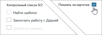 Нажмите кнопку Показать на карточке, чтобы отобразить контрольный список.