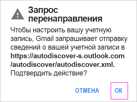 В случае отображения запроса перенаправления нажмите кнопку "ОК".