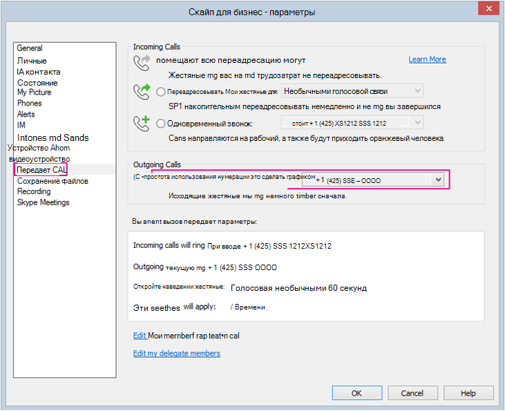 Настройте параметры использования Skype для бизнеса через стационарный телефон АТС.