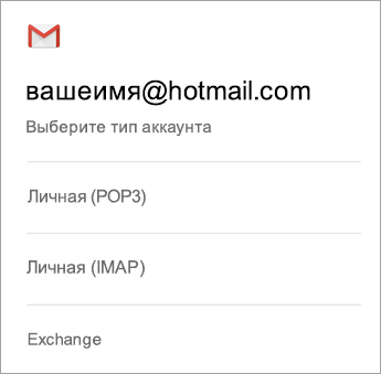 Выберите Exchange