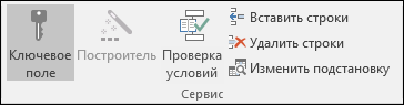 Группа "Сервис" на вкладке "Конструктор"