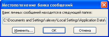 Диалоговое окно «Местоположение банка сообщений»