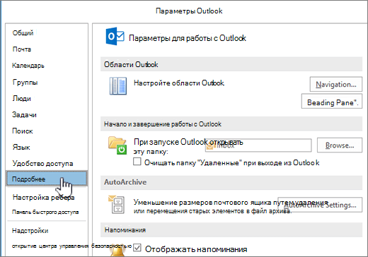 Параметры Outlook с выбранным параметром Дополнительно