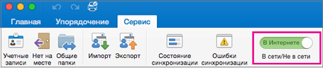 Ползунок "В сети"/"Не в сети" на вкладке "Сервис"