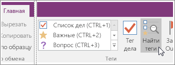 Снимок экрана, на котором показана кнопка "Найти теги" в OneNote 2016