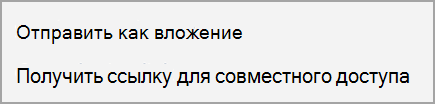 "Отправить как вложение" или "Получить ссылку общего доступа"