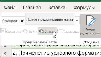 Кнопка "Создать" в группе "Представления листа"