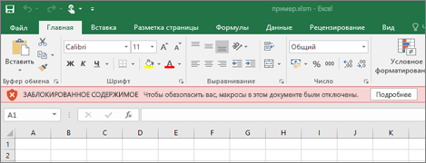 При попытке открыть файл, полученный из подозрительного источника, Office заблокирует все макросы.