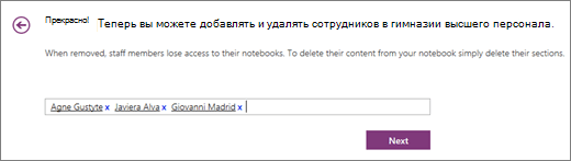 Введите имена сотрудников, чтобы добавить их в записную книжку для сотрудников.