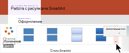 В разделе Инструменты SmartArt щелкните стрелку Другие стили, чтобы открыть коллекцию стилей SmartArt.