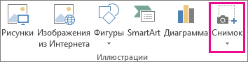 Кнопка "Снимок" в группе "Иллюстрации" в Word