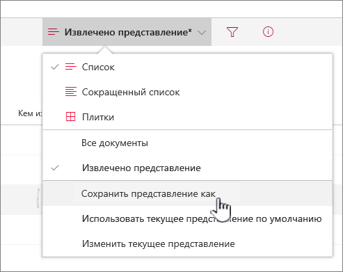 Нажмите кнопку Сохранить как, чтобы сохранить обновленное или новое представление