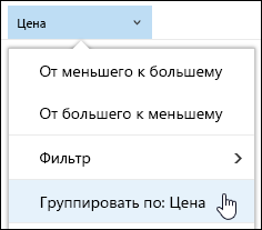 Группирование элементов представления библиотеки документов в Office 365