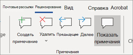 Отображение примечаний в Word