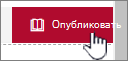 Когда все будет готово, нажмите кнопку Опубликовать.