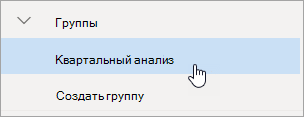 Снимок экрана: группа в области навигации