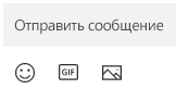 Под полем "Сообщения" находятся кнопки для вставки эмодзи, GIF-файлов и изображений.