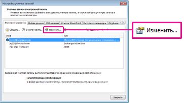 Команда "Изменить" в диалоговом окне "Параметры учетной записи"