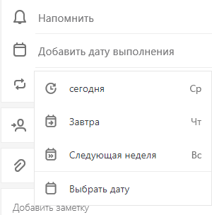 Выделен пункт "Добавить дату выполнения" с вариантами выбора "Сегодня", "Завтра", "На следующей неделе" и "Выберите дату"