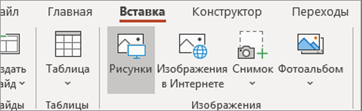 На вкладке "Вставка" нажмите кнопку "Рисунки".