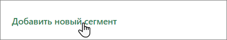 Снимок экрана: кнопка "Добавить новый сегмент" в Планировщике