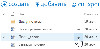 Выберите значок "Дополнительно" (многоточие) рядом с именем документа в OneDrive для бизнеса, чтобы открыть всплывающую карточку документа