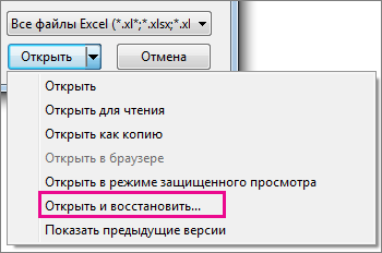 Команда "Открыть и восстановить"