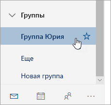 Снимок экрана: группа в области навигации