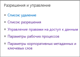 Ссылки на параметры разрешений и управления для списка